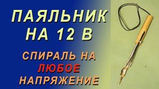 Паяльник 12 В из подручных материалов Пошаговая инструкция Спираль - ЛЮБОЙ блок питания и напряжение