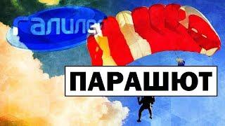 Галилео | Парашют ️ Parachute