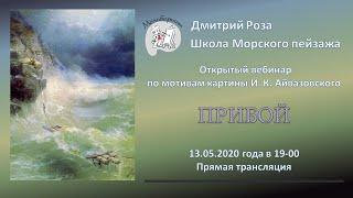 Открытый вебинар "Прибой" | Школа морского пейзажа Дмитрия Розы | Айвазовский