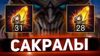 Огромные запасы сакралов дождались события в Raid shadow legends!