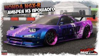 CarX Drift Racing | Обзор Honda NSX-R | Сделал крутую ливрею из прошлого