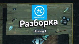 Разборка сериалов GMOD | Эпизод 1