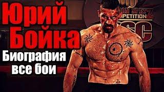 ЮРИЙ БОЙКА | НЕОСПОРИМЫЙ | БИОГРАФИЯ | ВСЕ БОИ