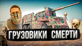 War Thunder - Грузовики Смерти