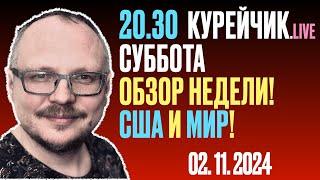  20.30! . КУРЕЙЧИК. CУББОТА. 4 ДНЯ ДО АРМАГГЕДОНА? США И МИР!