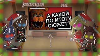 реакция фнаф 1 на видео "а какой по итогу сюжет?" /1 часть\