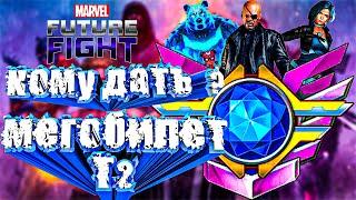 MARVEL Future Fight..ПУТЬ НОВИЧКА..ТРАТИМ МЕГА- БИЛЕТ Т2....