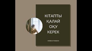 КІТАП. КІТАП ОҚУ ТЕХНИКАСЫ. КІТАПТЫ ҚАЛАЙ ОҚУ КЕРЕК?