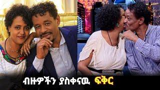 ብዙዎችን ያስቀናዉ የገነት ንጋቱ እና ሙልጌታ ፍቅር | uk America