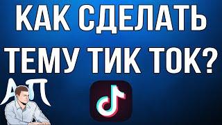 Как сделать тему tik tok в Тик Токе?