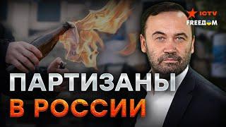 Россияне АКТИВНО ПОПОЛНЯЮТ РЯДЫ ПАРТИЗАНОВ! Пономарев УДИВИЛ историей УСПЕШНОЙ ДИВЕРСИИ