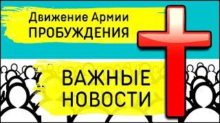 Важные новости Движения Армии Пробуждения