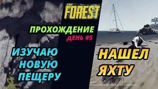 The forest нашел яхту. The forest прохождение. Видео 5. Merkalex.