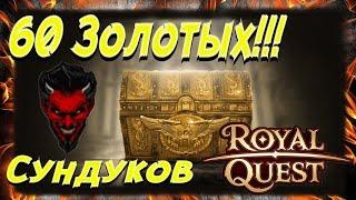 ️️️Royal Quest Золотые сундуки