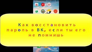Как восстановить пароль в ВК, если ты его не помнишь