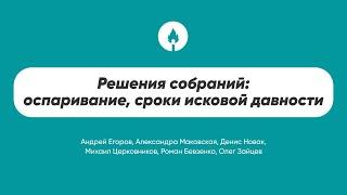 Решения собраний: оспаривание, сроки исковой давности