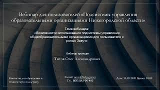 "Первоначальные действия сотрудника (роль Завуч) для подготовки АИС" (10.09.2020 в 10:00)