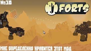 Forts №30 - Мне определенно нравится этот мод