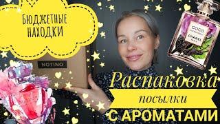 Распаковка посылки с АРОМАТАМИСупер бюджетная парфюмерия