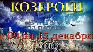 ГОРОСКОП КОЗЕРОГИ С 09 ПО 15 ДЕКАБРЯ.2019