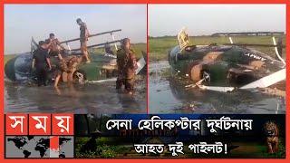 নবাবগঞ্জে দু-র্ঘ-ট-না-র কবলে সেনাবাহিনীর প্রশিক্ষণ হেলিকপ্টার ! | BD Army | Army Training Helicopter