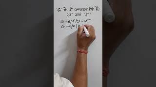 G के 2 उच्चारण होते हैं 'ज' एवं ग | Rules for pronunciation of G #shorts #youtubeshorts #shortsvideo