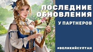 Великий Султан. Последние обновы. Новые партнеры и гармония Защитниц Империи.