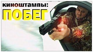 Галилео. Киноштампы. Побег