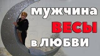 Мужчина - Весы В Любви. "  " Лакомый Кусочек или наказание?"