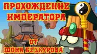 ИМПЕРАТОР! Лучшее прохождение с подсказками босса Вормикс HD!