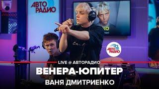 Ваня Дмитриенко - Венера-Юпитер (LIVE @ Авторадио)