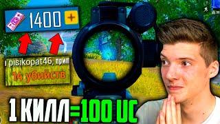 100 UC за КАЖДЫЙ КИЛЛ В PUBG MOBILE! Бесплатные UC за киллы в ПУБГ МОБАЙЛ! UC за КИЛЛ PUBG MOBILE!