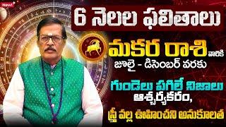 6 నెలల ఫలితాలు | Makara Rasi Phalalu 2025 Telugu | Makara Rasi Phalalu 2025-2026 | Capricorn