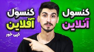 یکبار برای همیشه کنسولمونو آنلاین کنیم یا آفلاین؟ راهنمای کامل برای کسایی که تازه کنسول خریدن