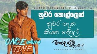 නුවර කොල්ලෙක් නුවර ගැන කියන දේවල් | Once Upon A Time With Ashan Dananjaya Wijesooriya