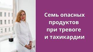 7 опасных продуктов при тревоге и тахикардии.