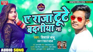 ए राजा टूटे बदनीया नाS - Vishal Babu - A Raja Tute Badaniya Na - Bhojpuri New Song 2021