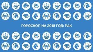 Гороскоп на 2018 год: Рак