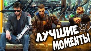 Cyberpunk 2077 - Лучшие Моменты великой игры [Нарезка]