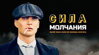 Сила МОЛЧАНИЯ | ПОЧЕМУ МОЛЧАЛИВЫЕ ЛЮДИ УМНЕЕ