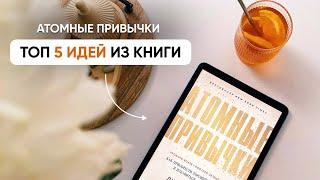 5 ИДЕЙ ИЗ КНИГИ “АТОМНЫЕ ПРИВЫЧКИ”, которые я внедрила // Результаты и новый взгляд на привычки