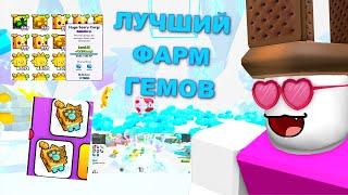 ЛУЧШИЙ СПОСОБ ФАРМА ГЕМОВ *FARM GEMS* И ЗАРАБОТАЛ... PET SIMULATOR 99 В РОБЛОКС! ROBLOX