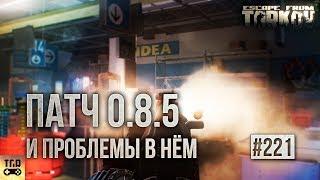 ОБНОВЛЕНИЕ 0.8.5.1359 ЧТО ТАМ СЛУЧИЛОСЬ ESCAPE FROM TARKOV