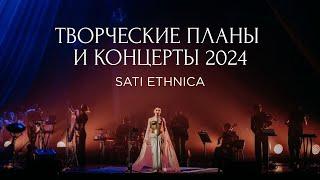 Sati Ethnica: творческие планы и концерты 2024