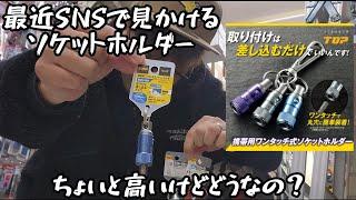 「TOP工業」最近SNSでよく見かける新しいソケットホルダー紹介。結構高額なのでどう思います？？　EWHシリーズ