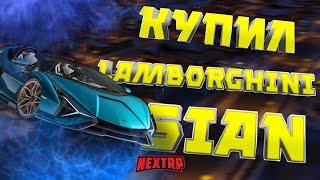 КУПИЛ Lamborghini Sian + ТЮНИНГ + ОТКРЫТИЕ КЕЙСОВ | NEXT RP