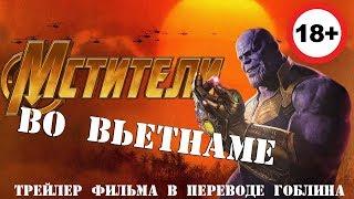 Мстители во Вьетнаме. Трейлер фильма в переводе Гоблина