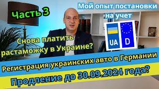 Ч. 3 Регистрация украинских авто в Германии. До 30.09.2024 года разрешили ездить? Личный опыт