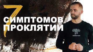 7 симптомов проклятий - Влад Савчук