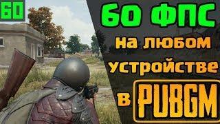 КАК ПОДНЯТЬ FPS В PUBG MOBILE | 3 СПОСОБА УБРАТЬ ЛАГИ В PUBG MOBILE